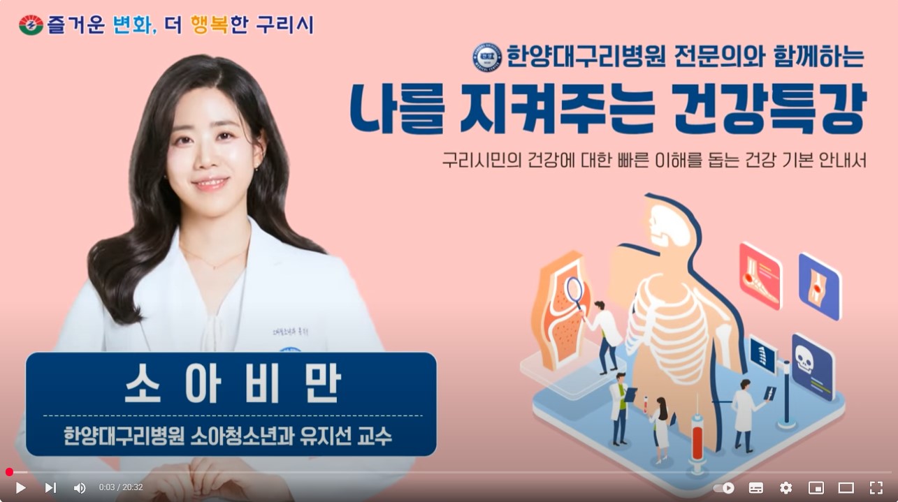 [유튜브]나를 지켜주는 건강특강 '소아비만'